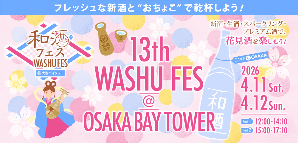 弁天町で日本酒イベント「和酒フェス」が開催！大阪ベイタワーで利き酒イベントの画像