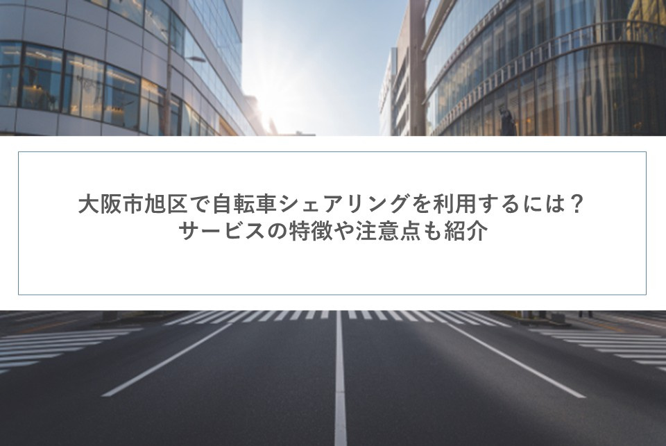 大阪市旭区で自転車シェアリングを利用するには？サービスの特徴や注意点も紹介の画像