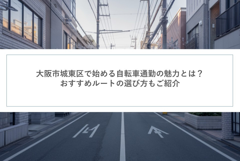 大阪市城東区で始める自転車通勤の魅力とは？おすすめルートの選び方もご紹介の画像