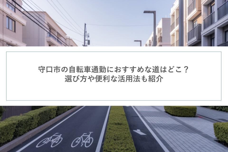 守口市の自転車通勤におすすめな道はどこ？選び方や便利な活用法も紹介の画像