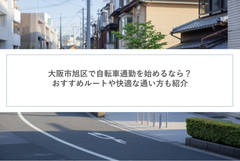 大阪市旭区で自転車通勤を始めるなら？おすすめルートや快適な通い方も紹介の画像