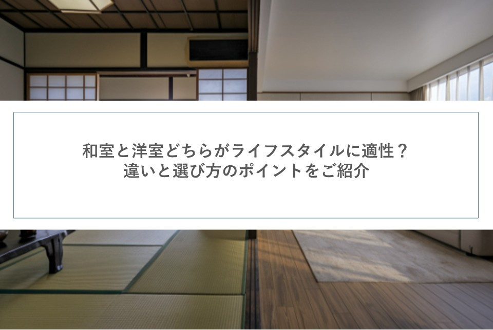 和室と洋室どちらがライフスタイルに適性？違いと選び方のポイントをご紹介の画像