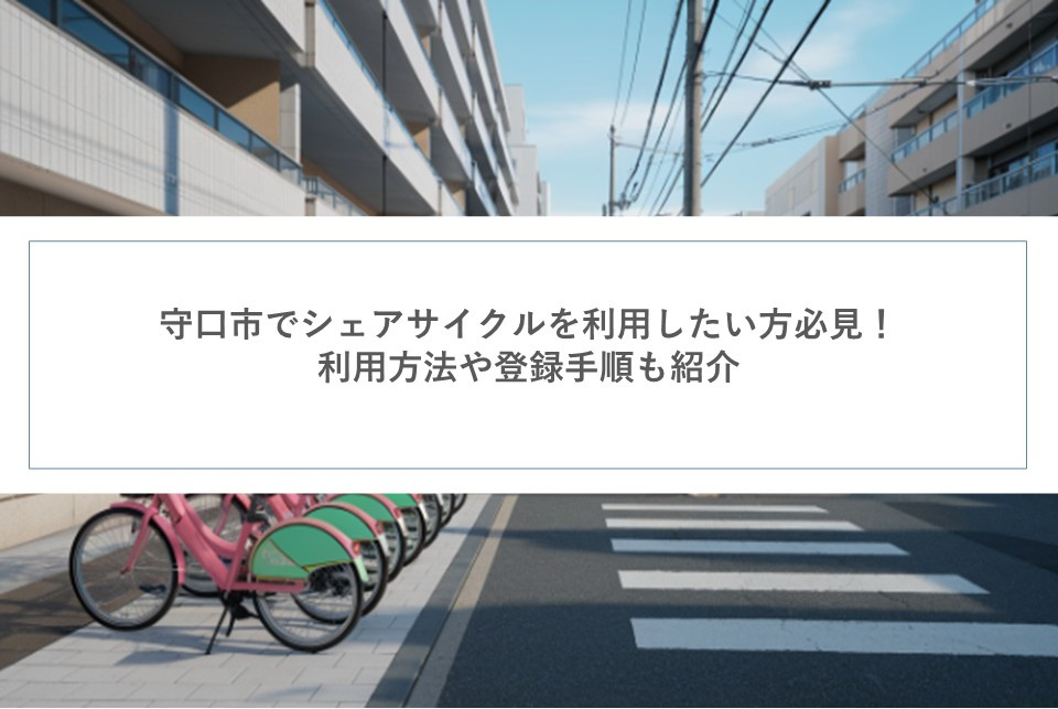 守口市でシェアサイクルを利用したい方必見！利用方法や登録手順も紹介の画像