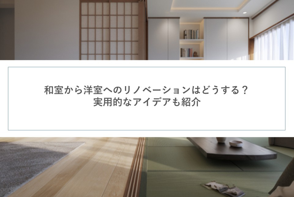 和室から洋室へのリノベーションはどうする？実用的なアイデアも紹介の画像