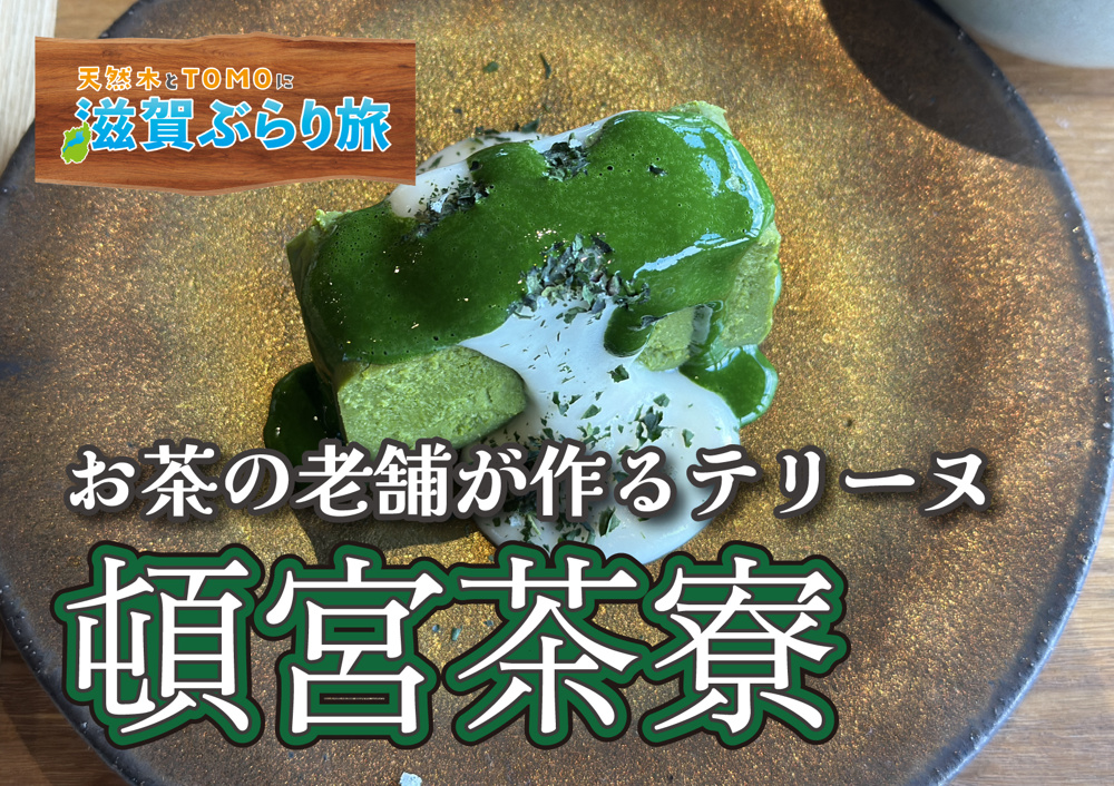 天然木とTOMOに滋賀ぶらり旅【頓宮茶寮・茶寮テリーヌ】の画像