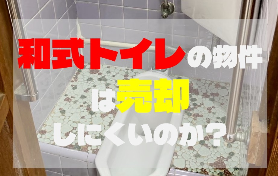 和式トイレの物件は売却しにくいのか？の画像