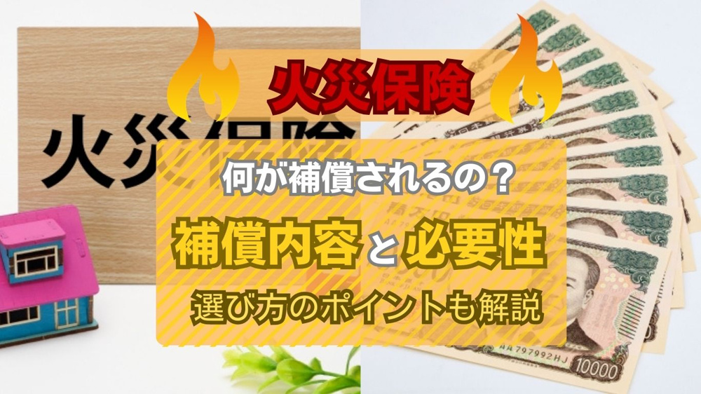 【2026年版】賃貸の火災保険は何が補償される？補償内容の違いや選び方も解説の画像