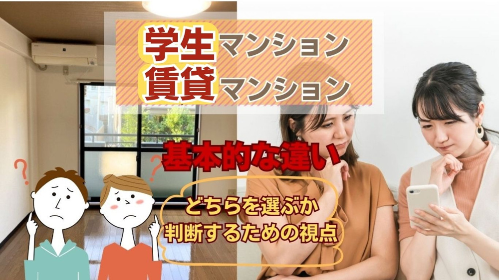 【2026年版】学生マンションと賃貸マンションどっちが自分に合う？特徴や違いを比較して選び方を紹介の画像
