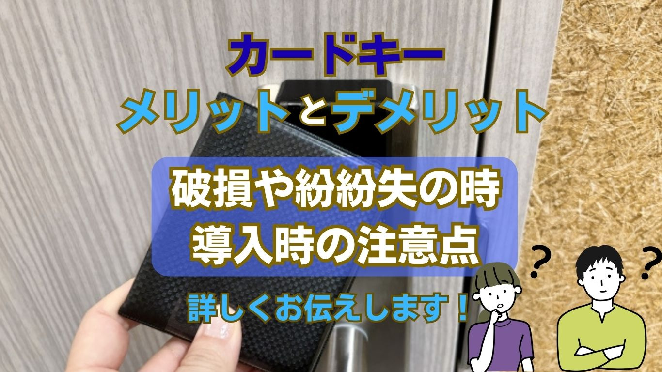 カードキーのメリットは何か知っていますか カードキーのデメリットも紹介の画像
