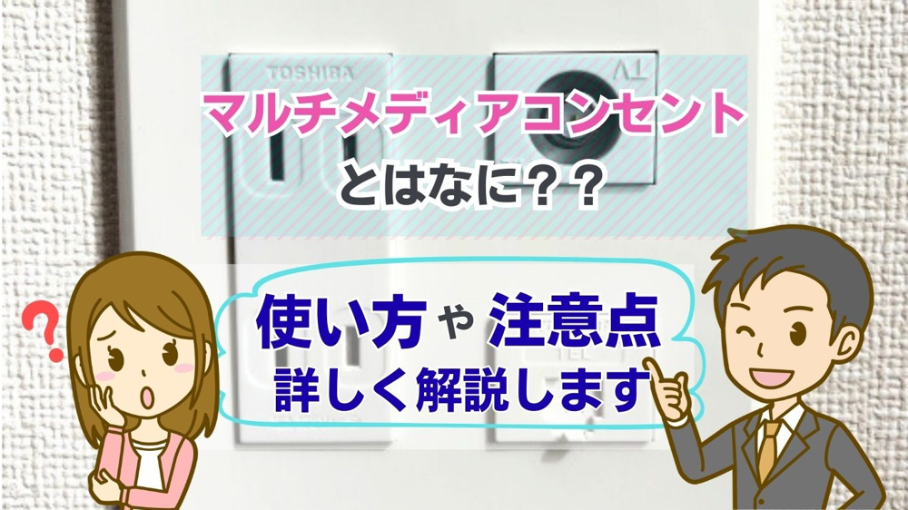 【2026年版】マルチメディアコンセントの使い方は難しい？メリットや家庭での活用例も紹介の画像