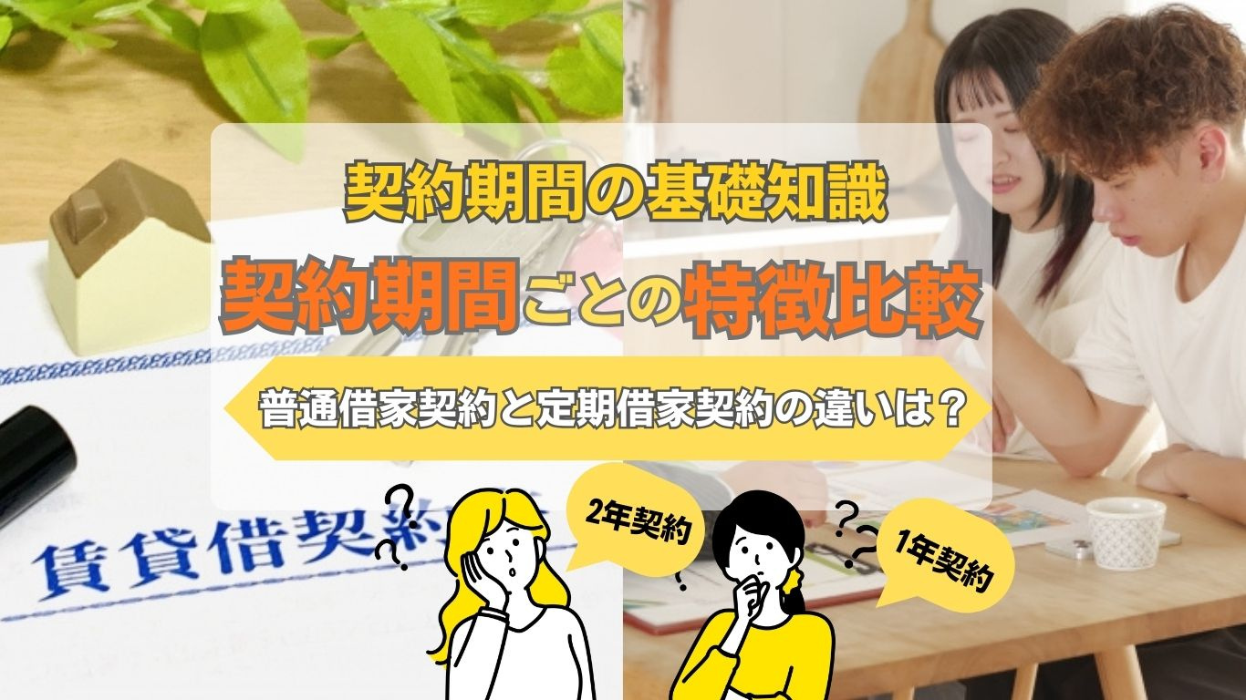 賃貸契約の期間は何年が良い？比較ポイントや１年２年の選び方も解説の画像