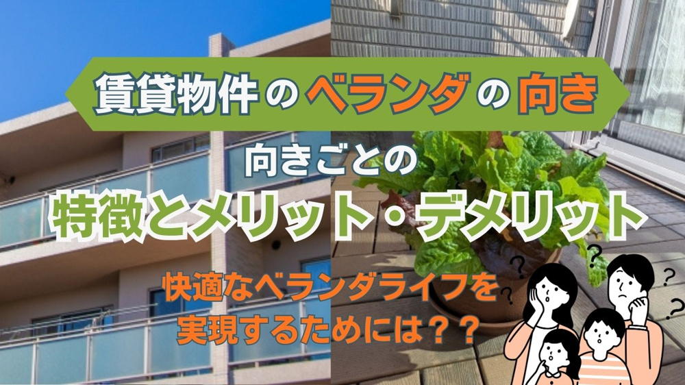 【2026年版】ベランダの向きはどれがおすすめ？選び方や快適な活用方法も解説の画像