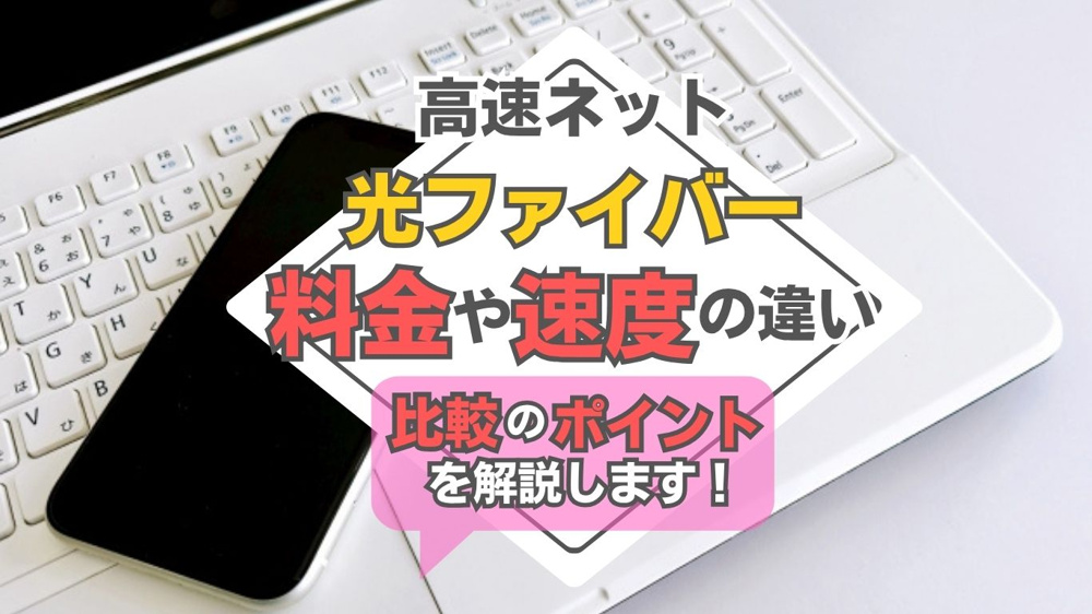 【2026年版】高速インターネットを選ぶなら光ファイバーが人気！速度や料金の比較ポイントも紹介の画像
