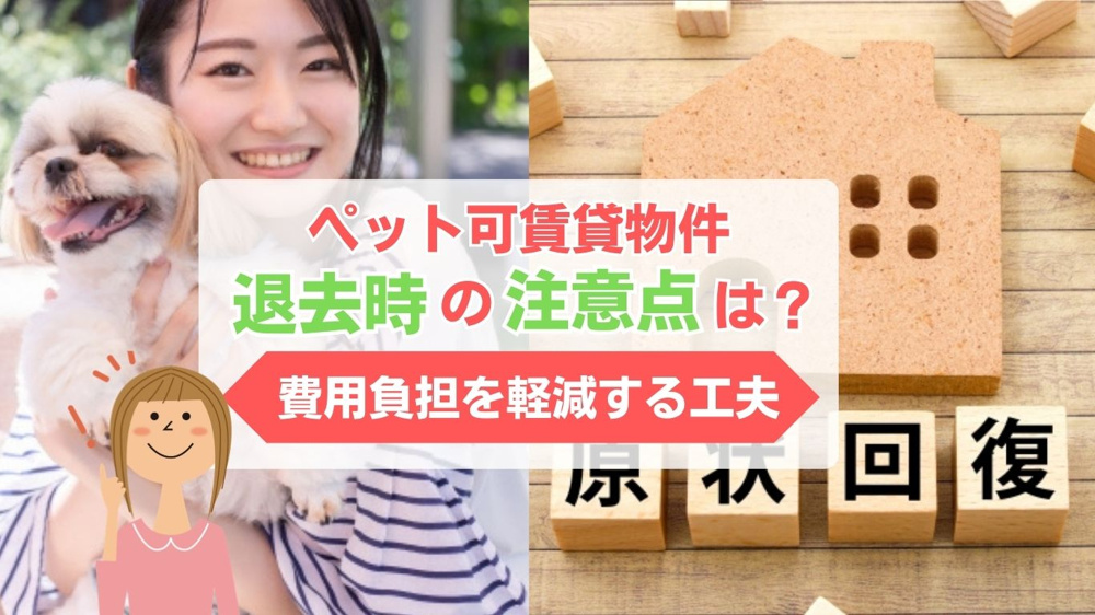 【2026年版】ペット可賃貸の退去時に知っておきたい注意点！費用や準備もあわせて確認の画像