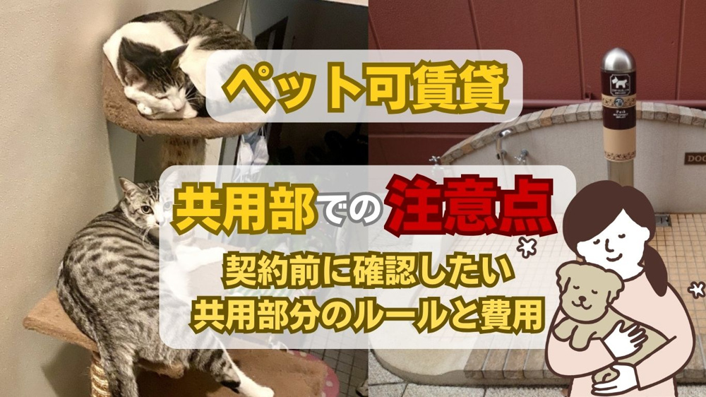 【2026年版】ペット可の賃貸で共用部分の注意点は？マナーを守るポイントも解説の画像