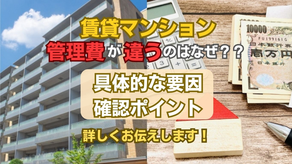 【2026年版】賃貸マンションで管理費が違う理由は？同じ物件で異なるポイントを解説の画像