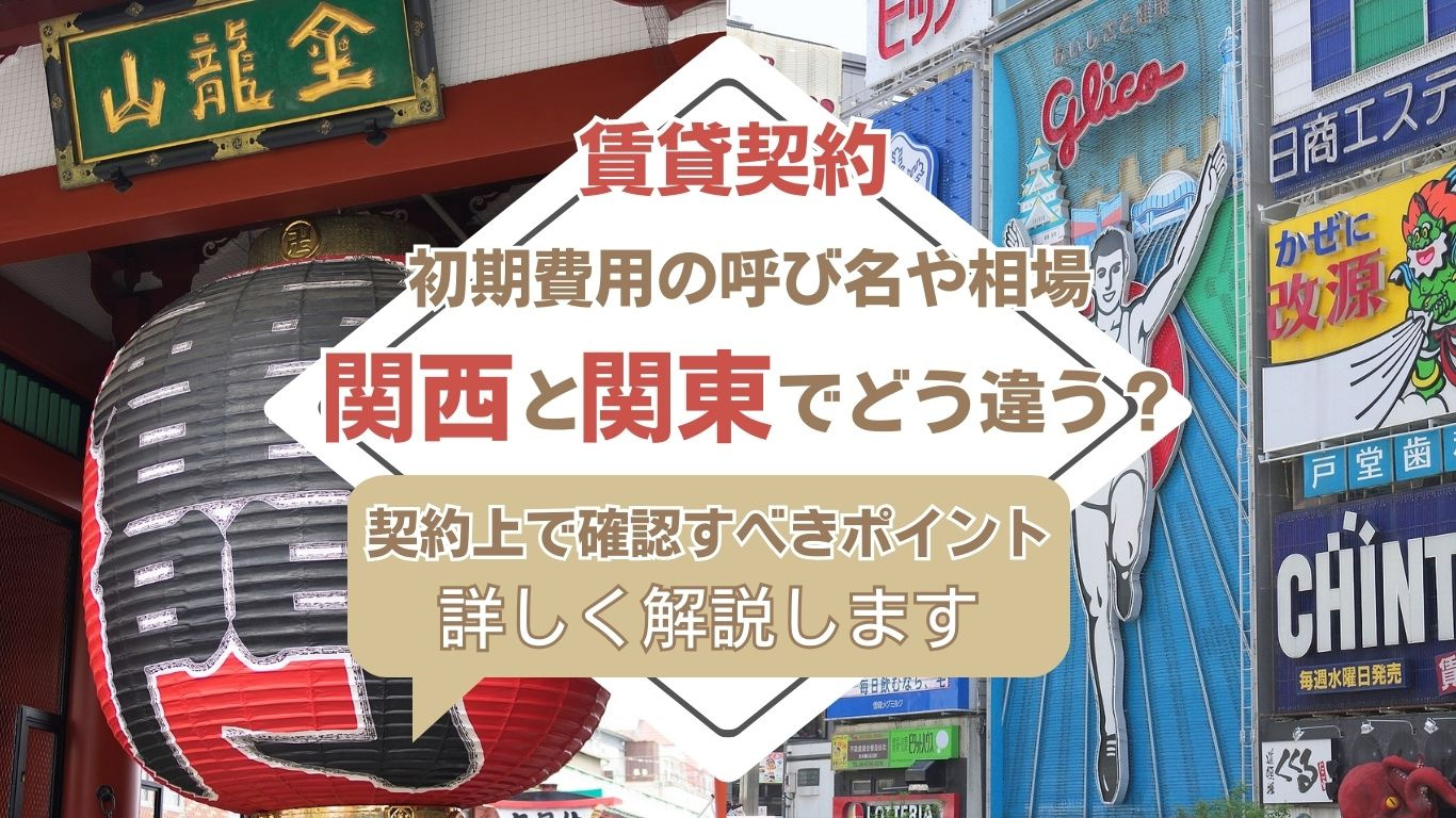 関西と関東で賃貸契約の違いは何？初期費用や費用の仕組みも解説の画像