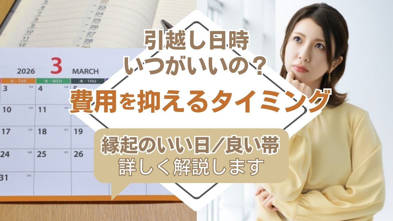 引越し日時の決め方はいつが良い？ポイントや選び方を解説の画像