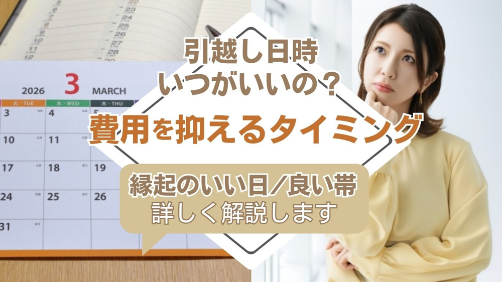 【2026年版】引越し日時の決め方はいつが良い？ポイントや選び方を解説の画像