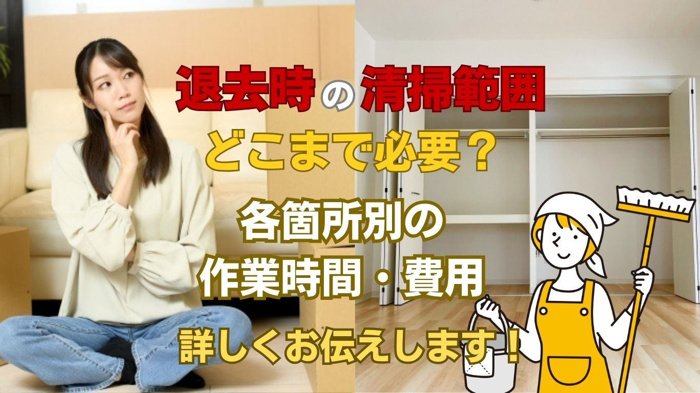 退去時の清掃範囲はどこまで必要？目安や費用もわかりやすく解説の画像