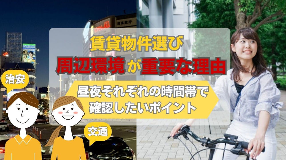 【2026年版】賃貸物件選びで周辺環境が重要な理由とは？暮らしやすさを左右するポイントも紹介の画像