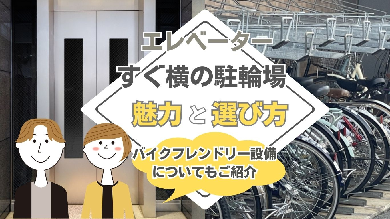 賃貸でエレベーター横に自転車スペースは便利！出たところに置き場がある物件の選び方をご紹介の画像