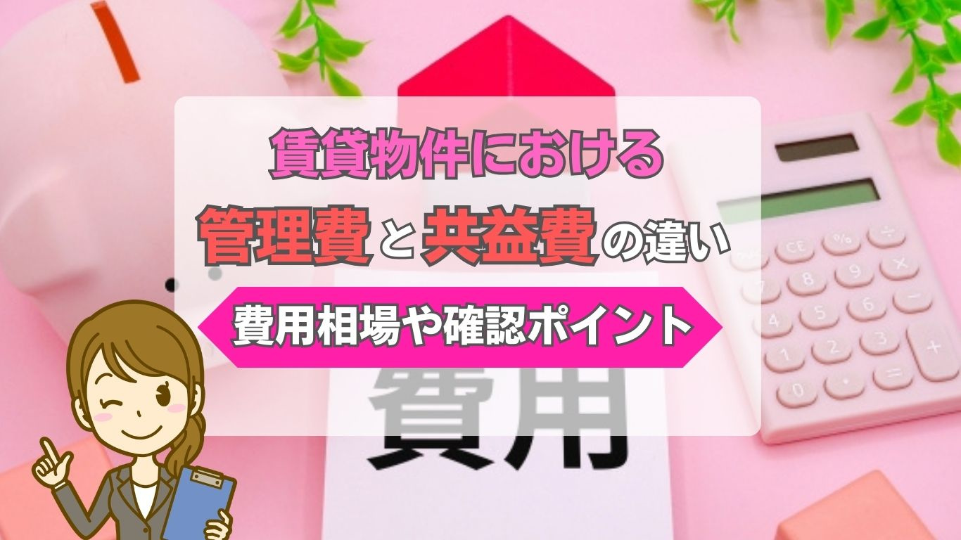 管理費と共益費の違いは何？費用相場や確認ポイントも解説の画像