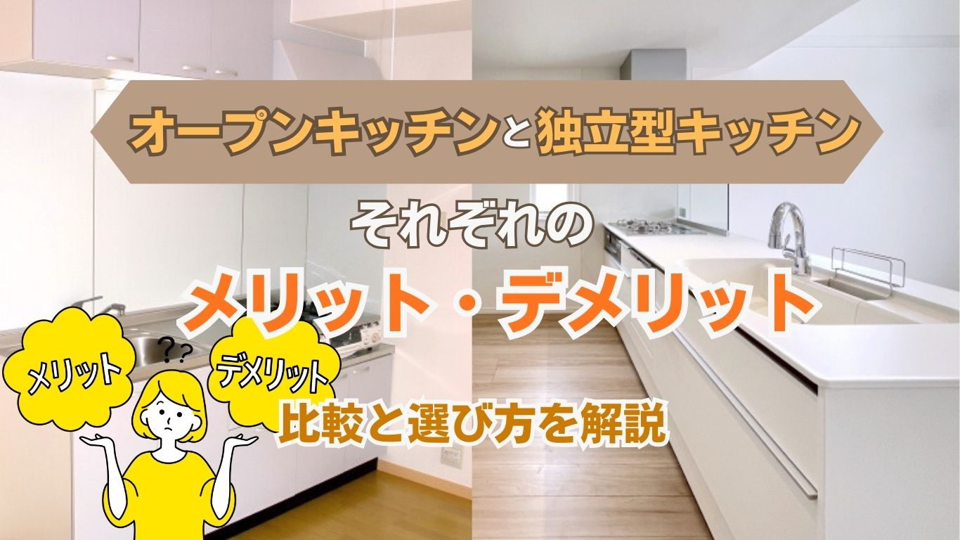 オープンキッチンと独立型キッチンの違いは？比較して自分に合う選び方を紹介の画像