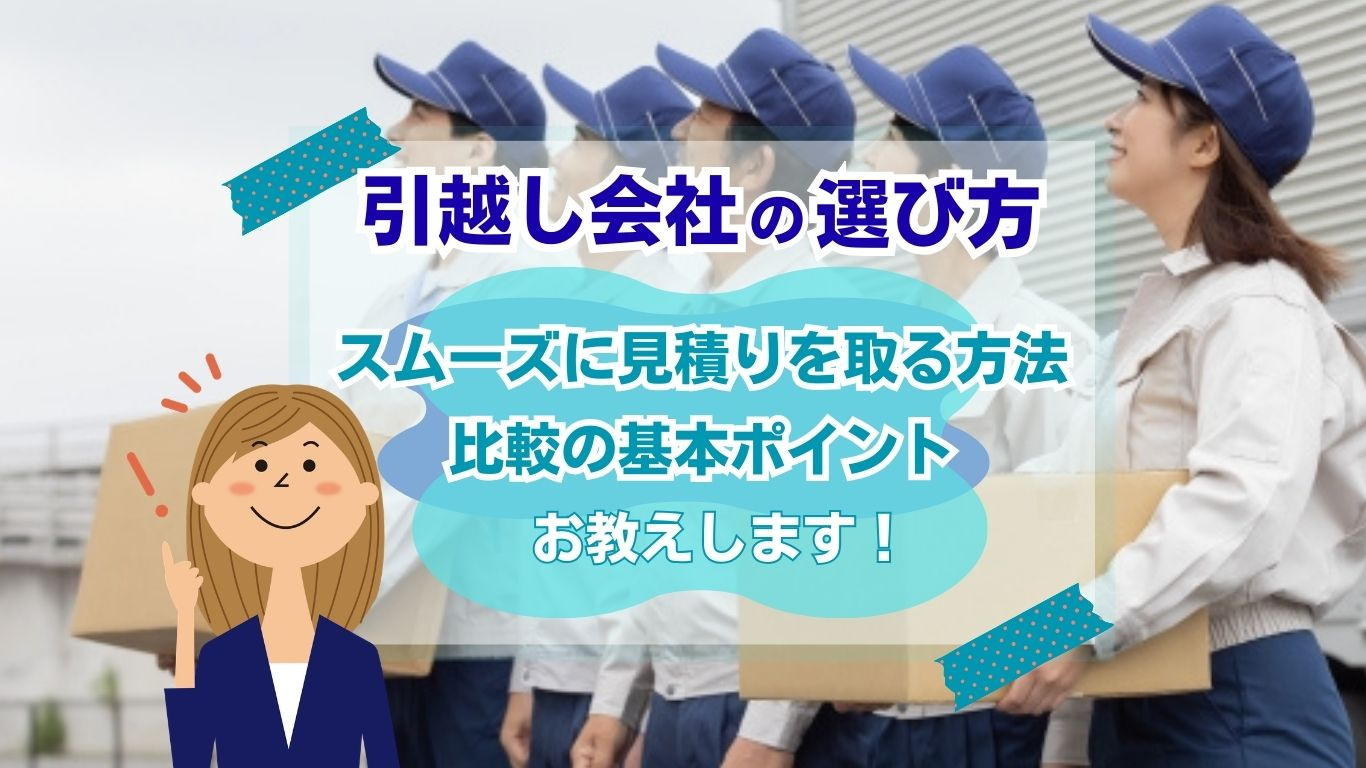 引越し会社の選び方に迷っていませんか 比較ポイントや選び方を詳しくご紹介の画像