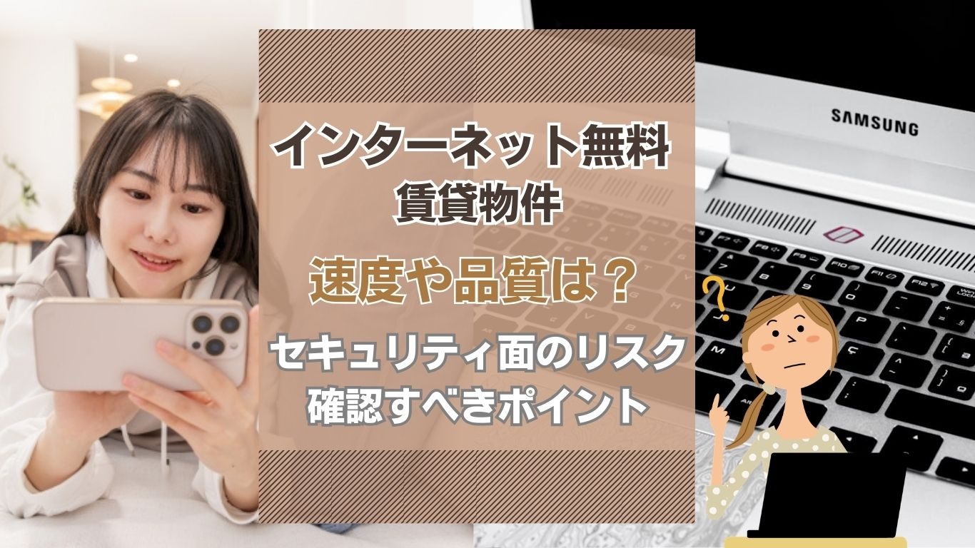 賃貸の無料インターネット利用時の注意点は？速度や安全性も事前に確認しようの画像