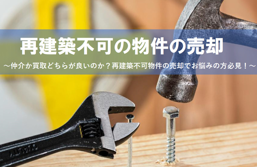 再建築不可物件の売却で注意したいポイントは？再建築不可とは何か基礎から解説の画像