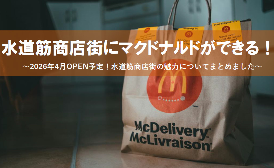 水道筋商店街にマクドナルドができる！神戸市灘区のお店情報もまとめて紹介の画像