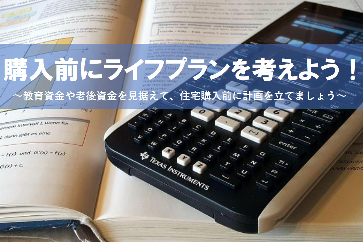 住宅購入に向けてライフプランを考えよう！の画像