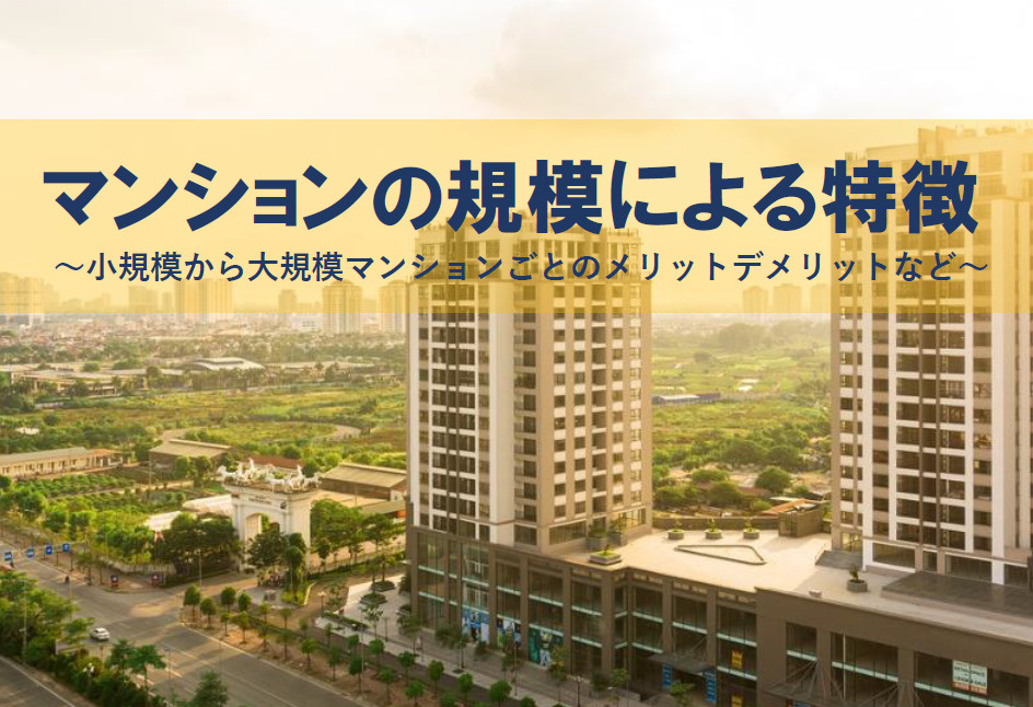 マンションの種類ごとの特徴とは？購入時に知っておきたいメリットも解説の画像