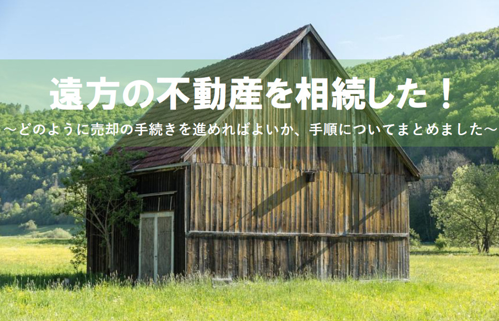 遠方の不動産を相続した！売却の手順や方法について解説の画像