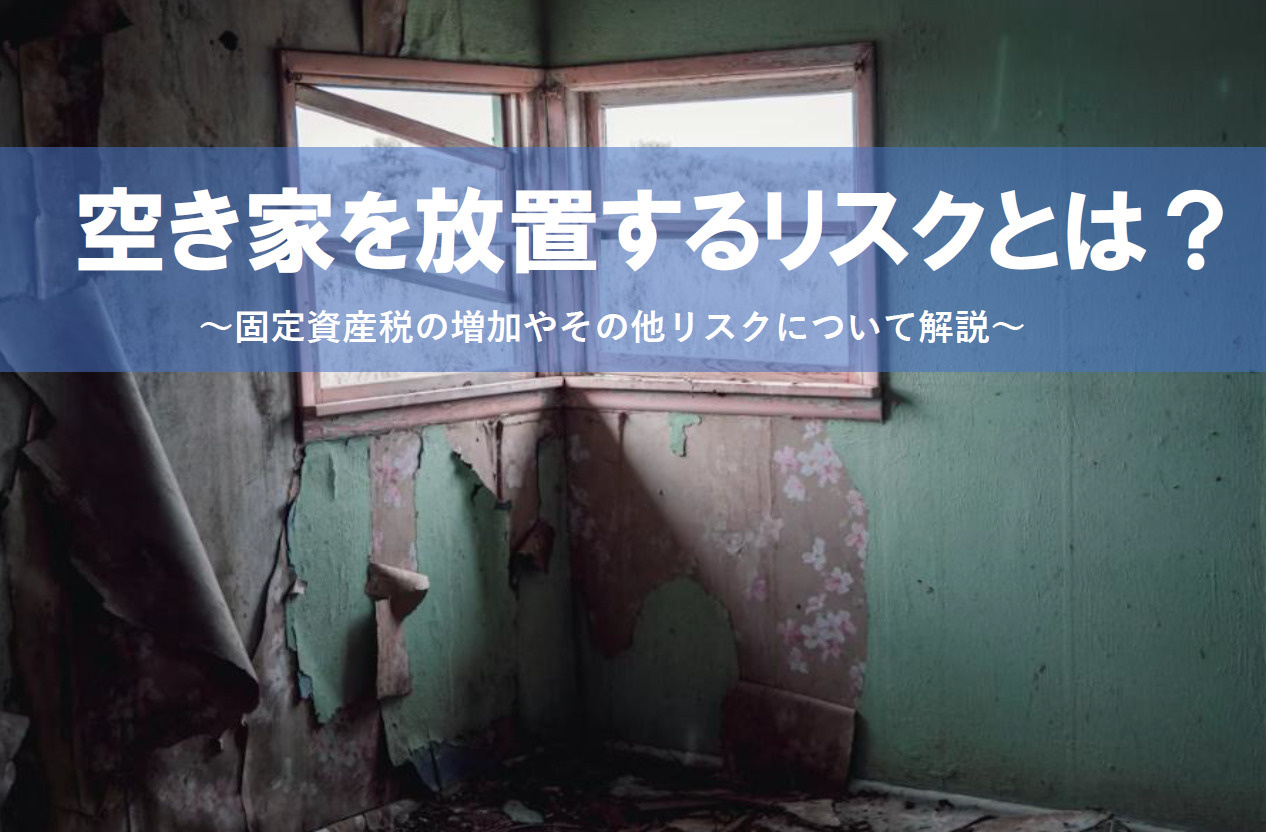 空き家を放置するリスクとは？固定資産税が増える理由と対策をご紹介の画像