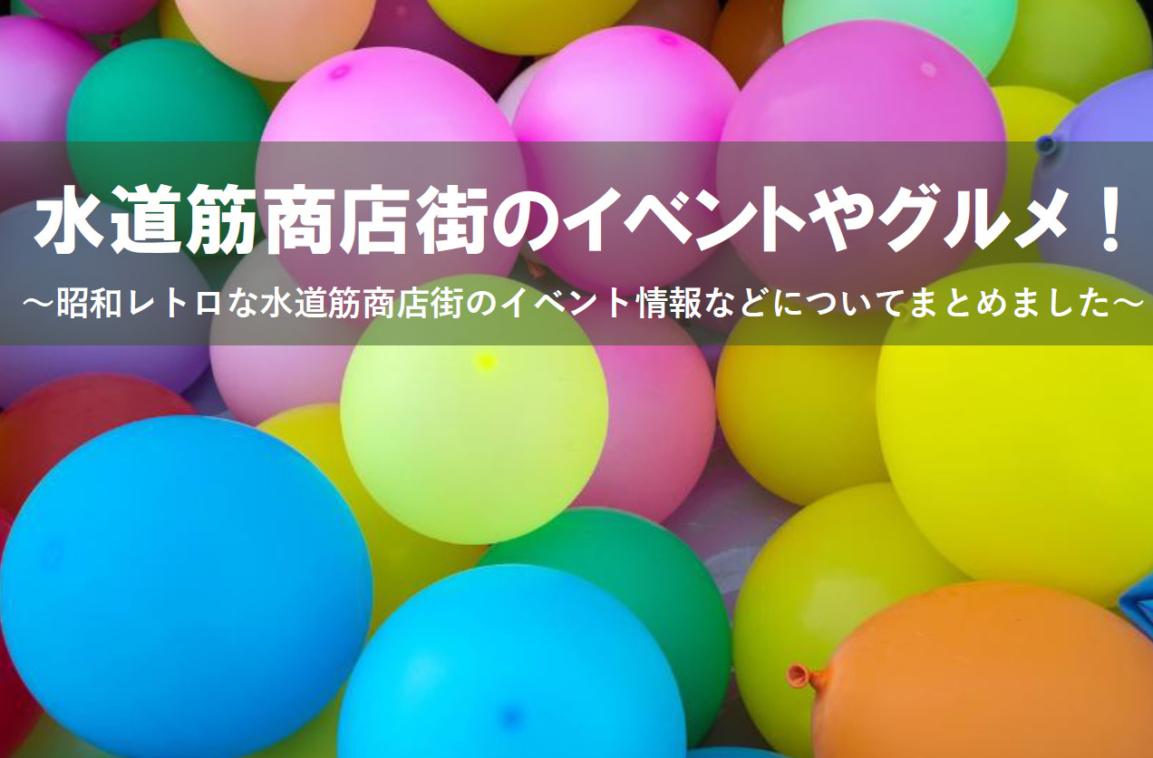 水道筋商店街のイベントやグルメについて！アクセス方法も詳しく紹介の画像