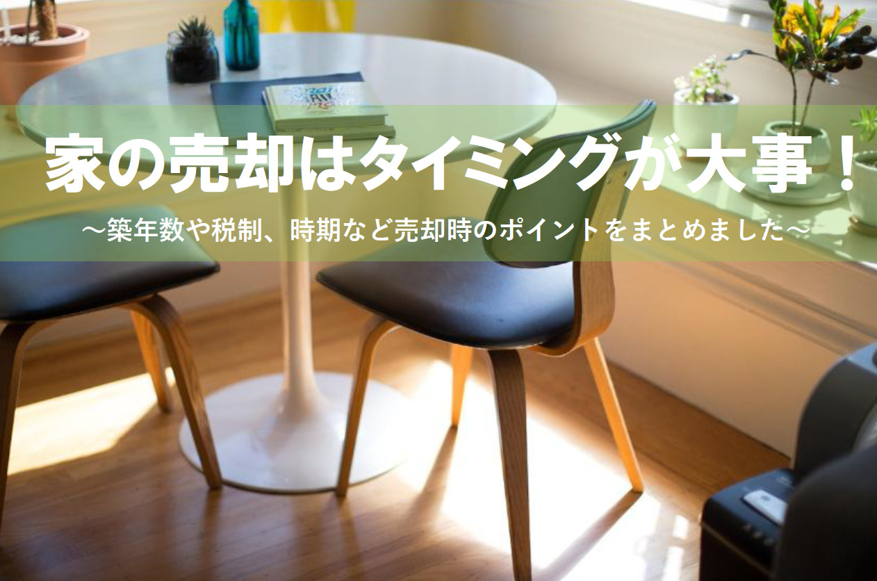 家の売却はタイミングが大切！ポイントを押さえて計画しようの画像