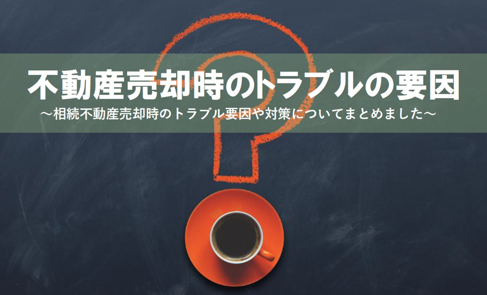 相続不動産の売却時のトラブルの要因は？対策を知り安心して手続きを進めようの画像