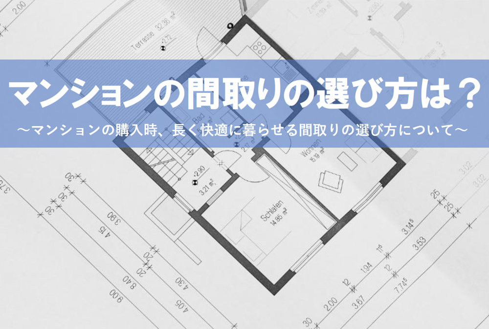 マンションの間取りの選び方は？人気の間取りなども解説！の画像