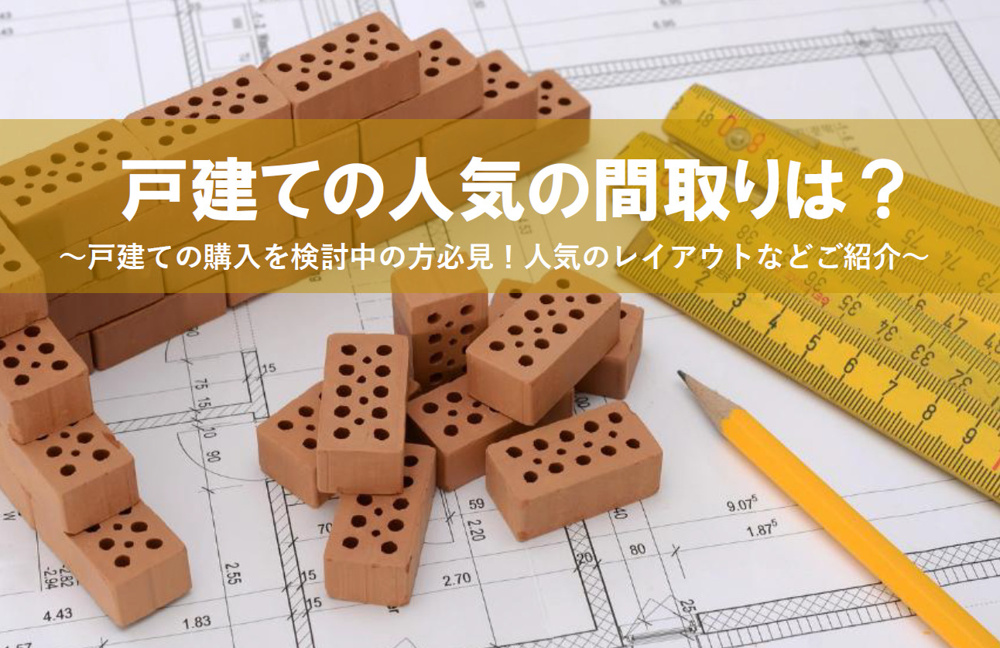 戸建の人気の間取りは？暮らしやすさも踏まえて解説！の画像