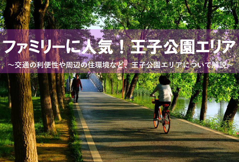 ファミリーに人気！阪急王子公園駅周辺で物件購入を検討中の方へ！の画像