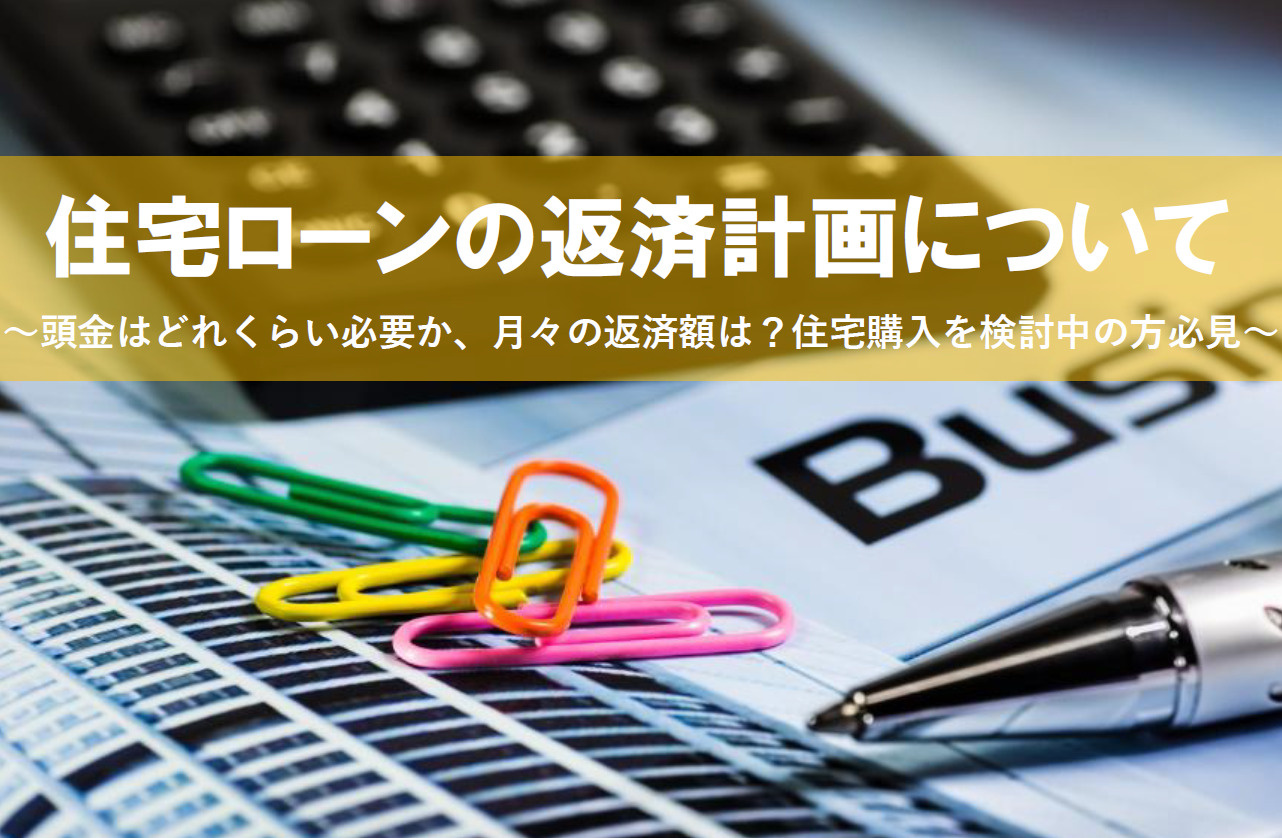 住宅ローンの返済計画について！物件購入時の予算計画はどう立てるべき？の画像