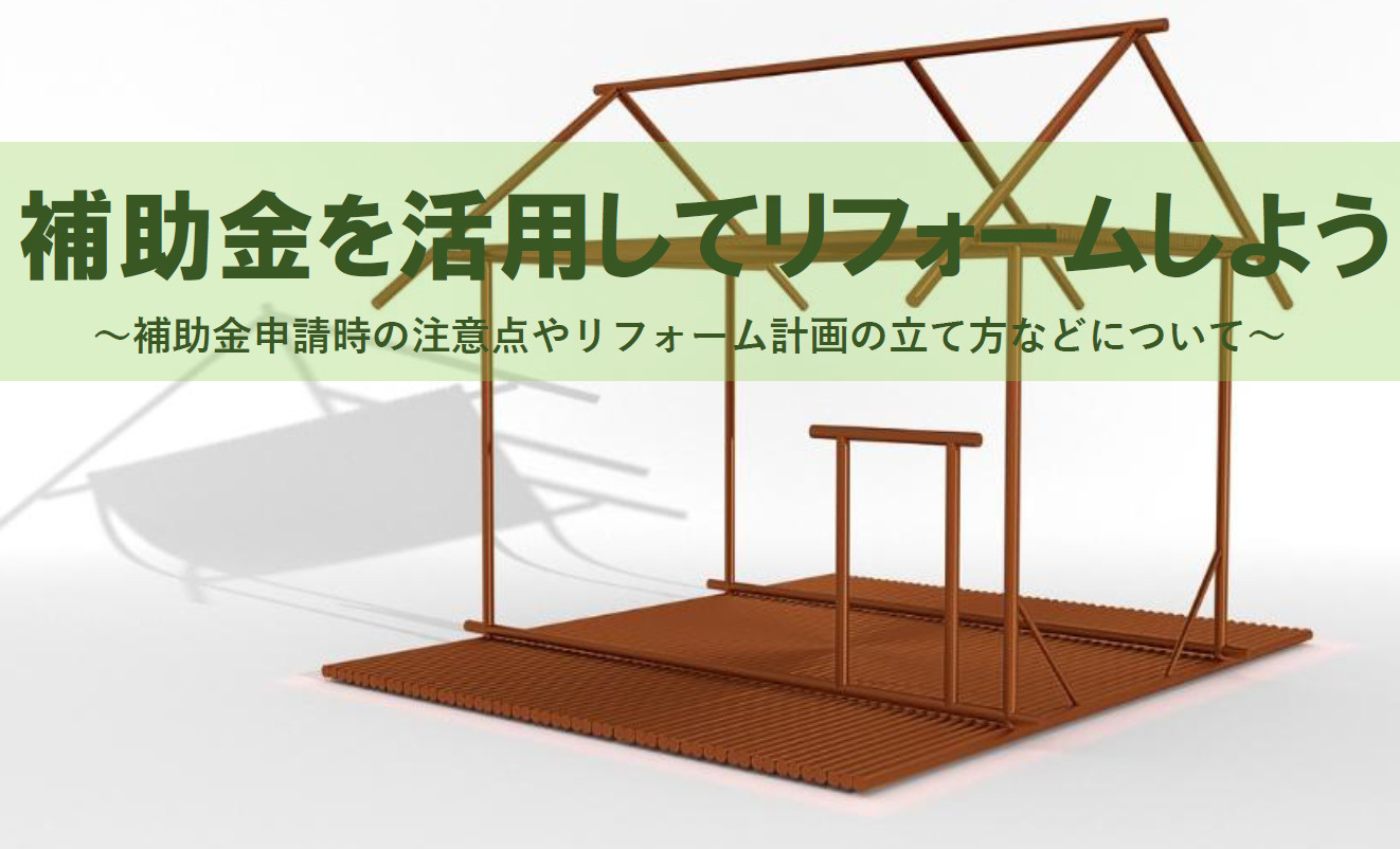 補助金を活用してリフォームをしよう！申請時の注意点や計画の仕方などについて解説の画像