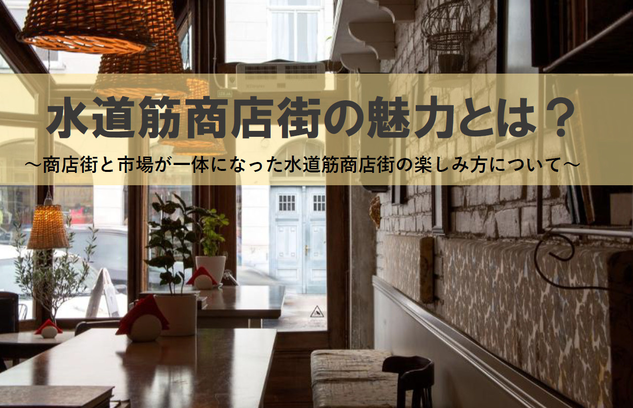 水道筋商店街の魅力とは？市場の楽しみ方や歩き方も紹介の画像