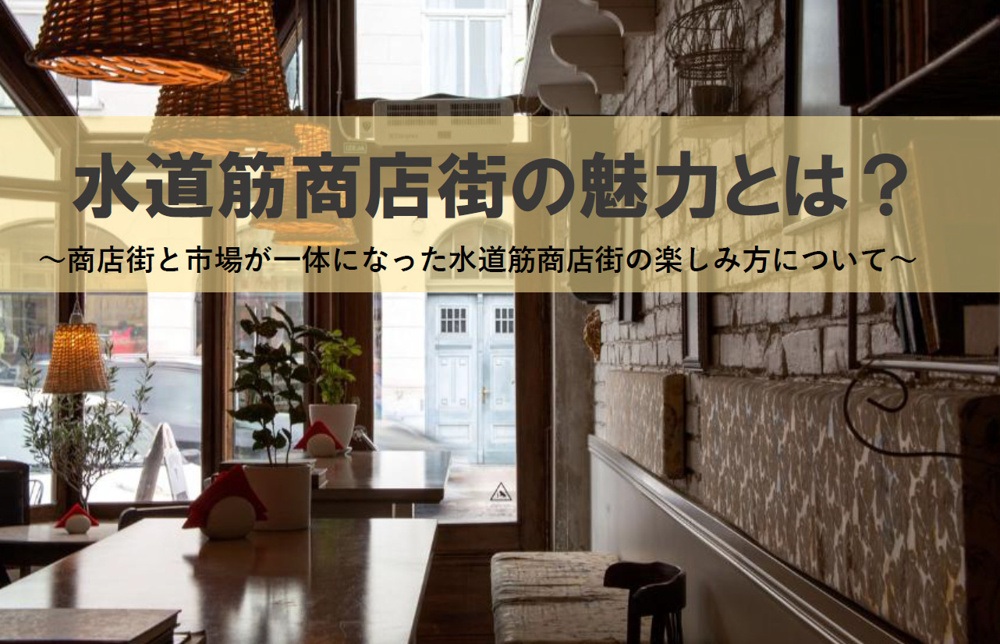 水道筋商店街の魅力とは？市場の楽しみ方や歩き方も紹介の画像