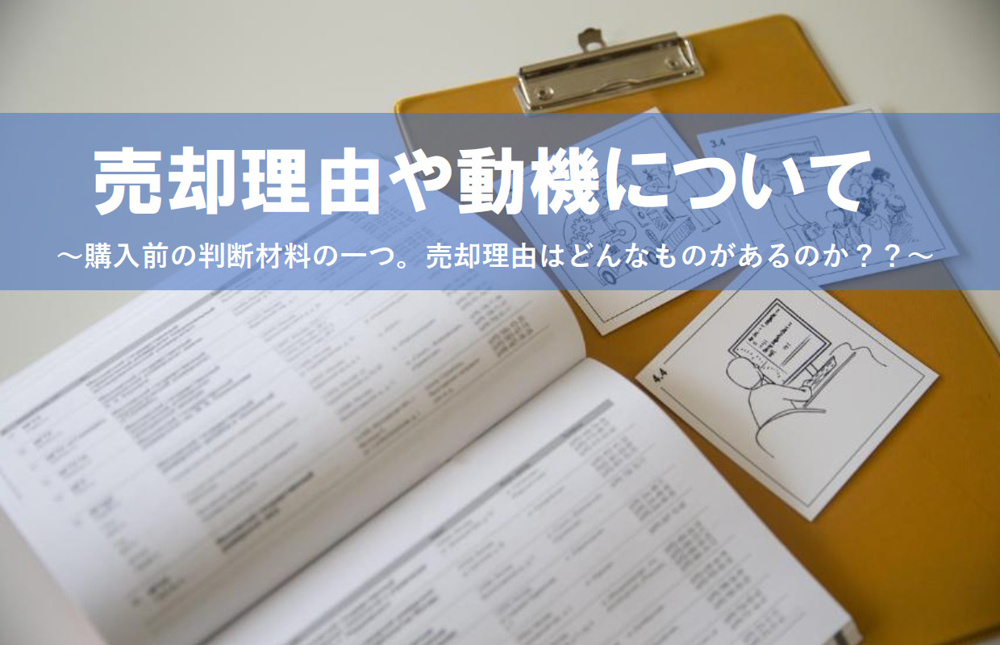 売却の理由や動機について！購入前に知っておきたいポイントの画像