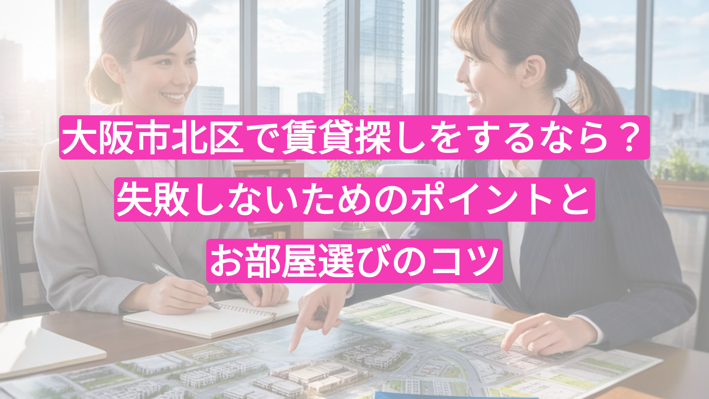 大阪市北区で賃貸探しをするなら？失敗しないためのポイントとお部屋選びのコツの画像