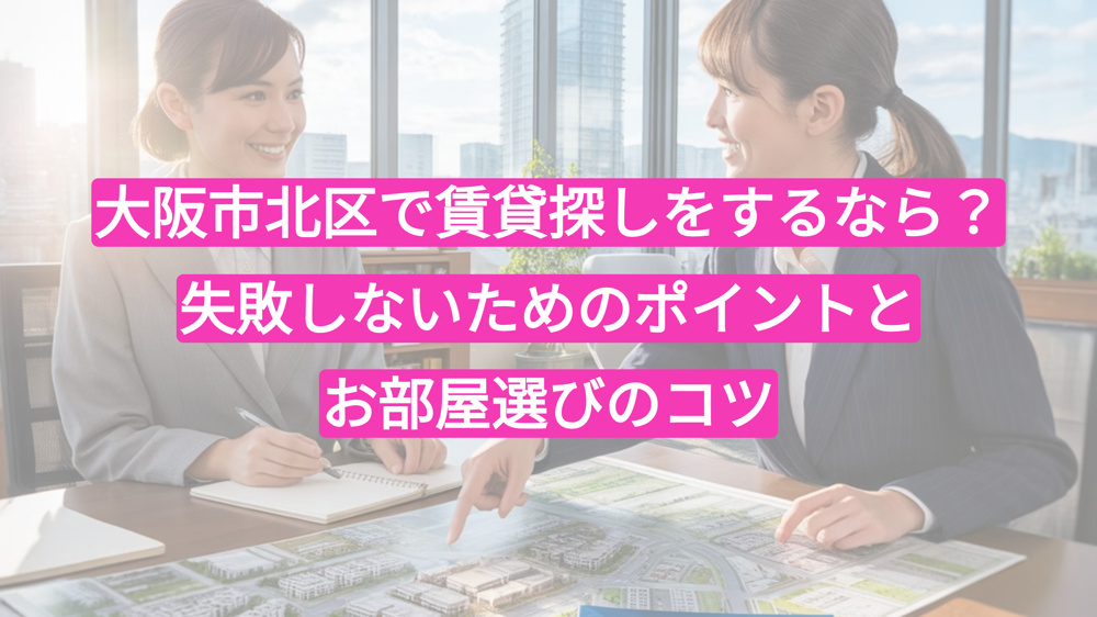 大阪市北区で賃貸探しをするなら？失敗しないためのポイントとお部屋選びのコツの画像