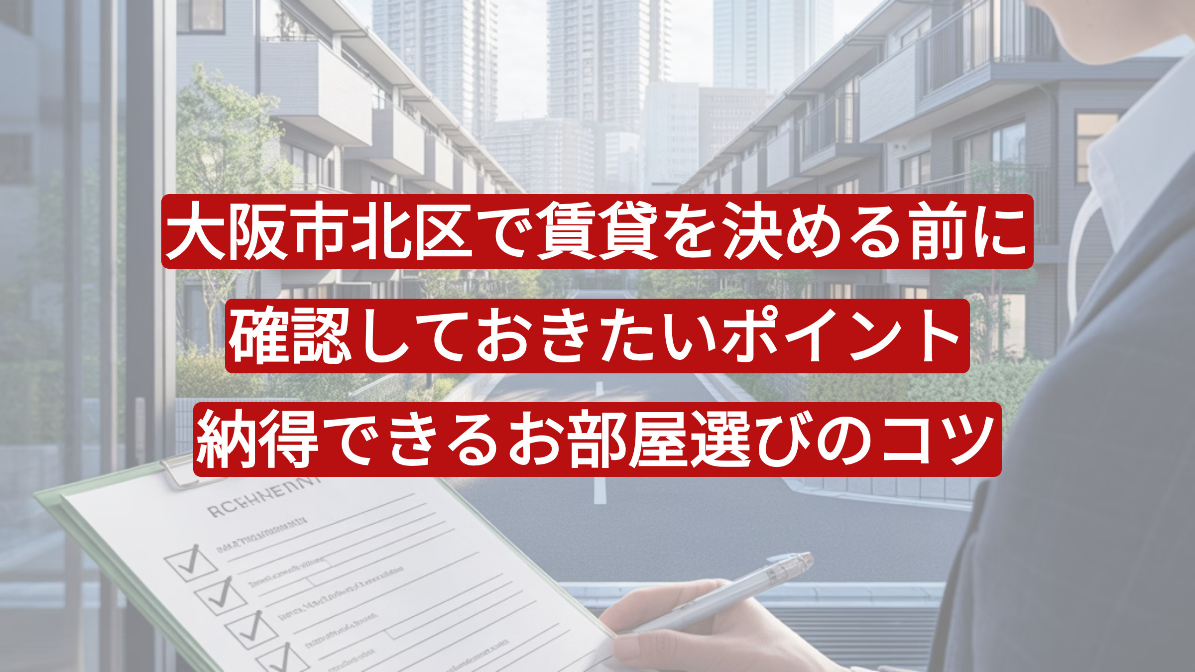 大阪市北区で賃貸を決める前に確認しておきたいポイント｜納得できるお部屋選びのコツの画像